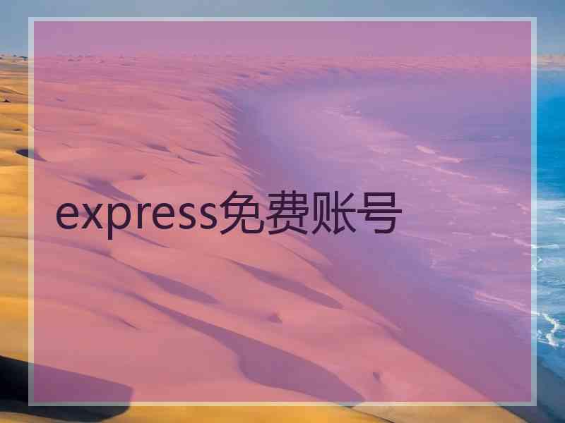 express免费账号