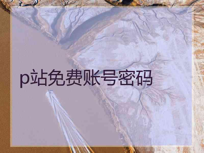 p站免费账号密码