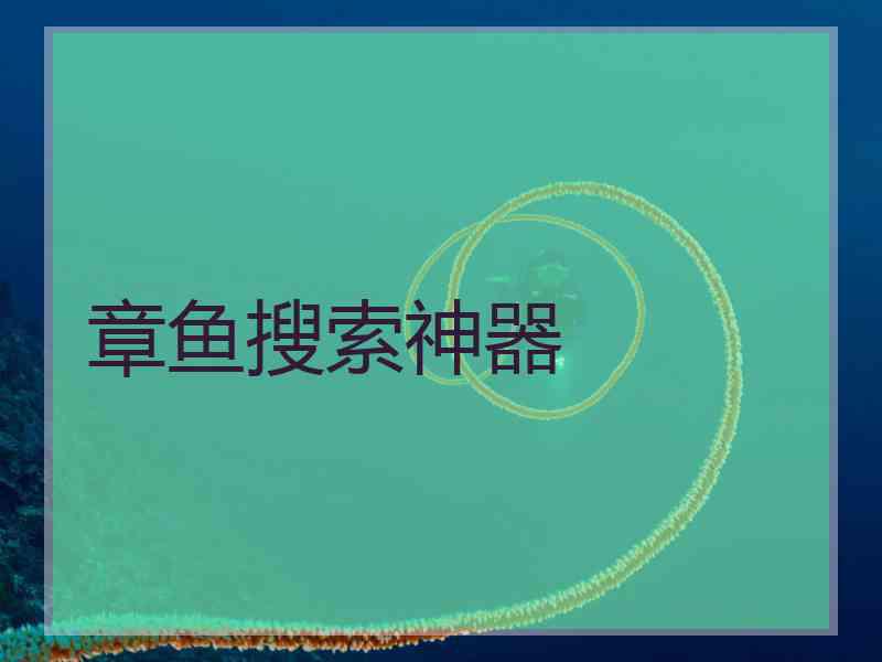 章鱼搜索神器