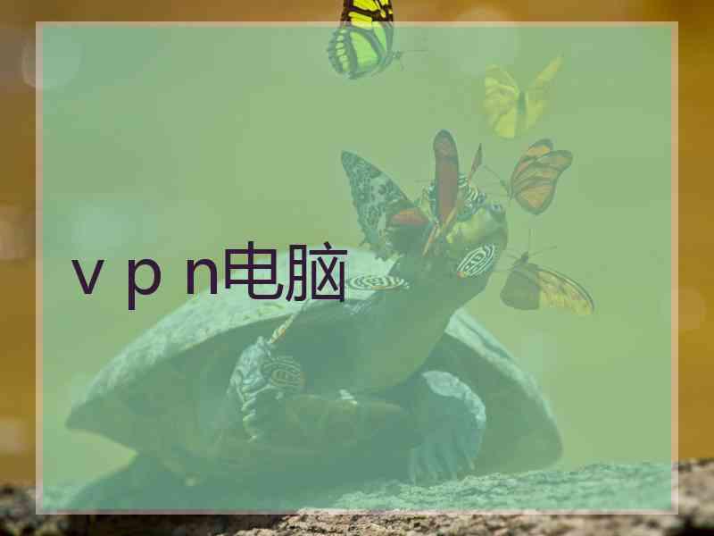v p n电脑
