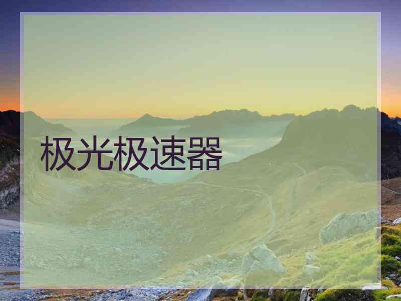 极光极速器