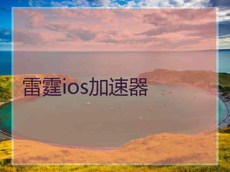 雷霆ios加速器