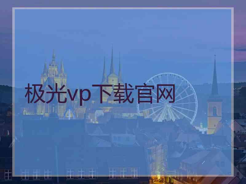极光vp下载官网