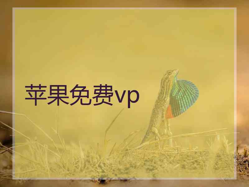 苹果免费vp
