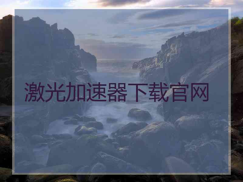 激光加速器下载官网