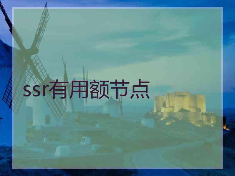 ssr有用额节点