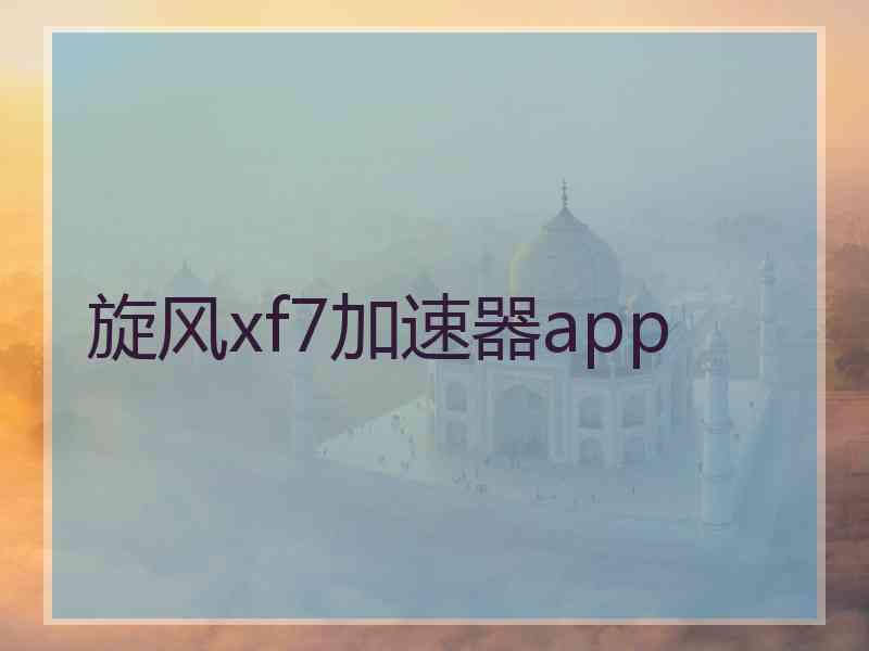 旋风xf7加速器app