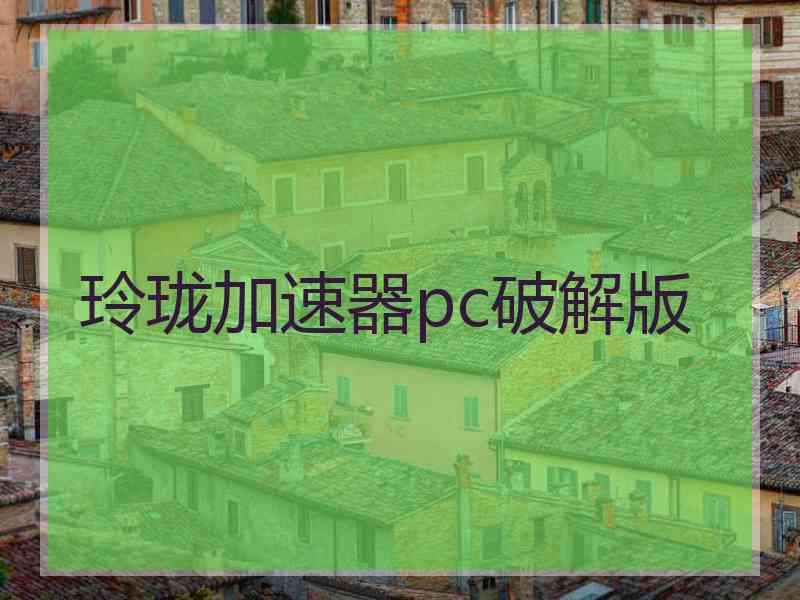 玲珑加速器pc破解版