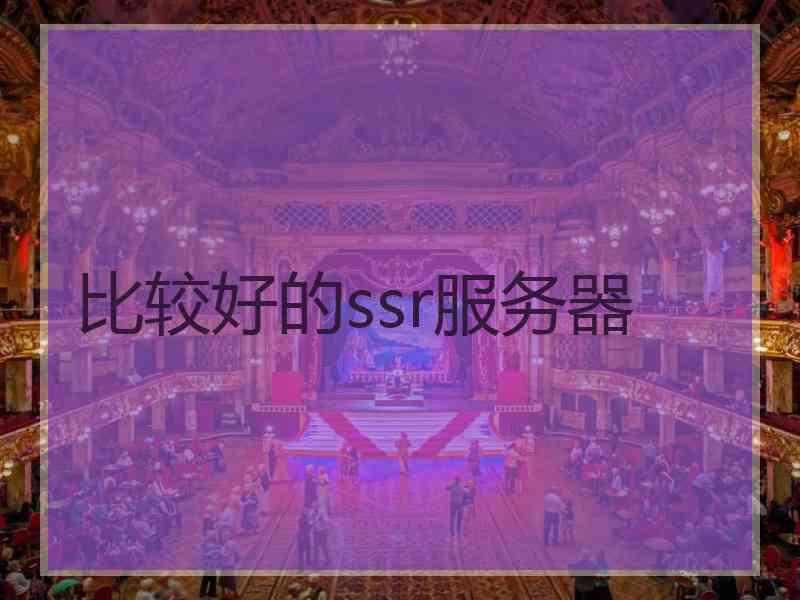 比较好的ssr服务器