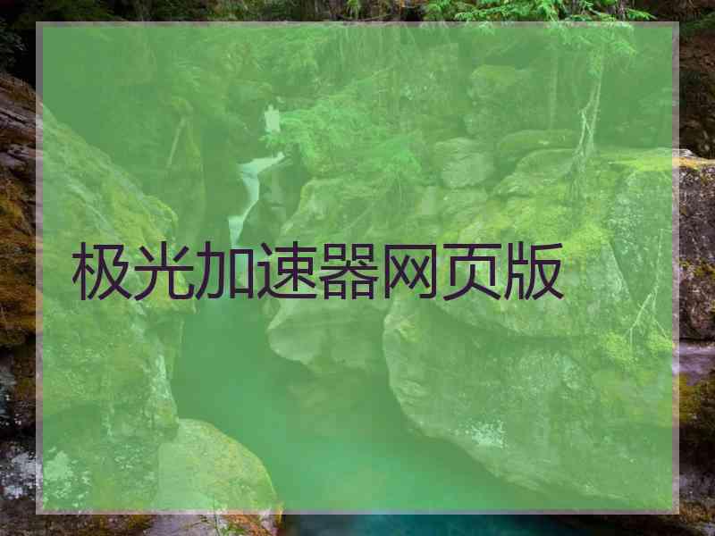 极光加速器网页版