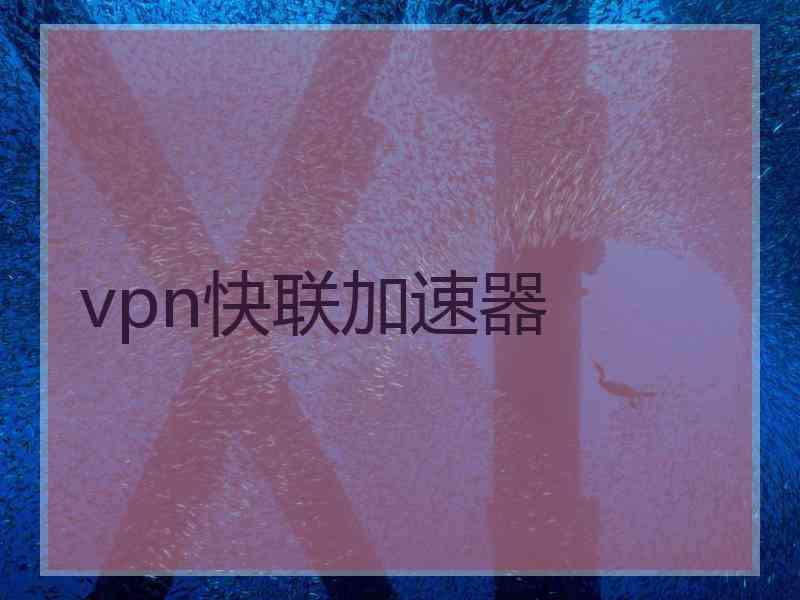 vpn快联加速器