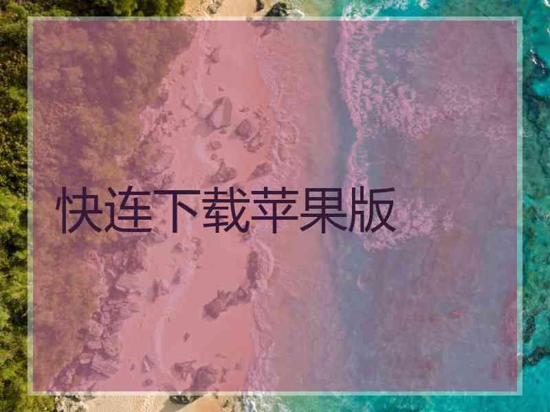 快连下载苹果版