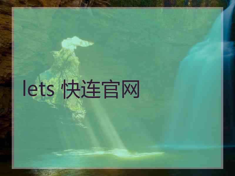 lets 快连官网