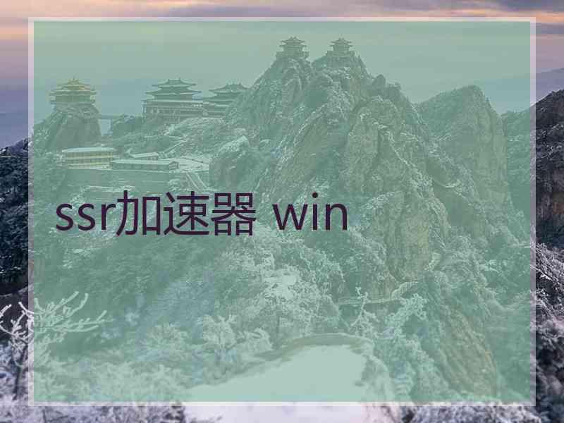 ssr加速器 win