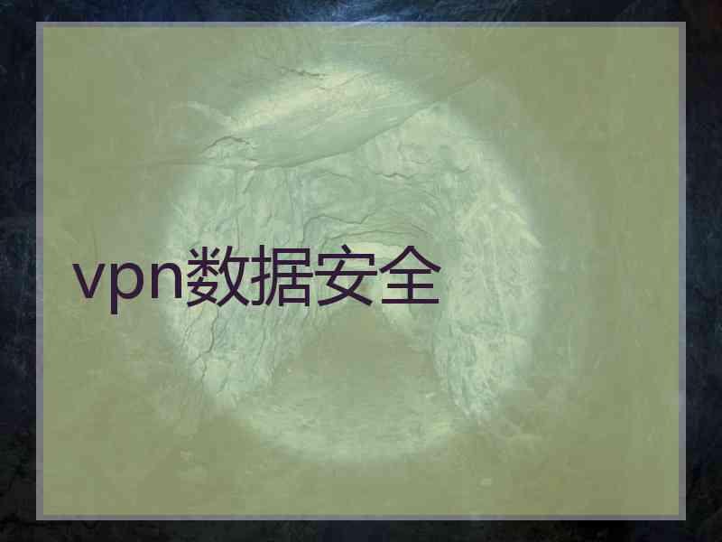 vpn数据安全