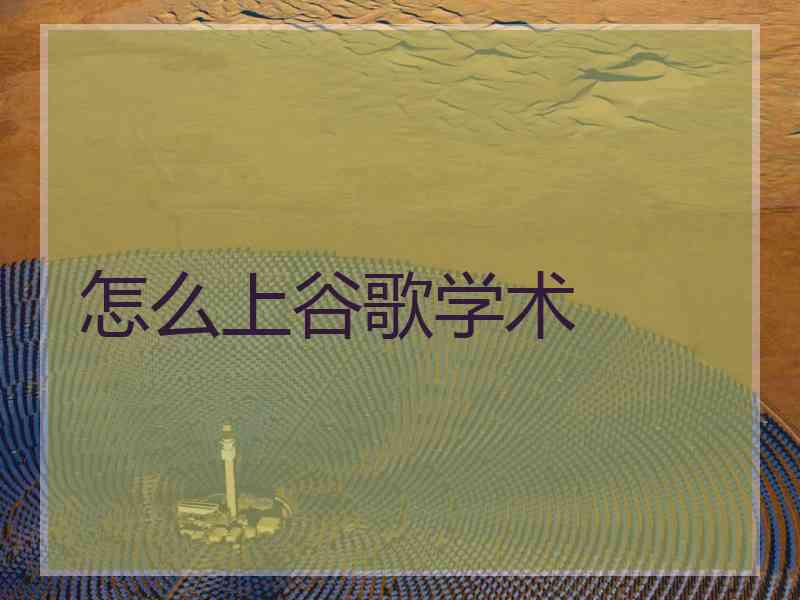 怎么上谷歌学术