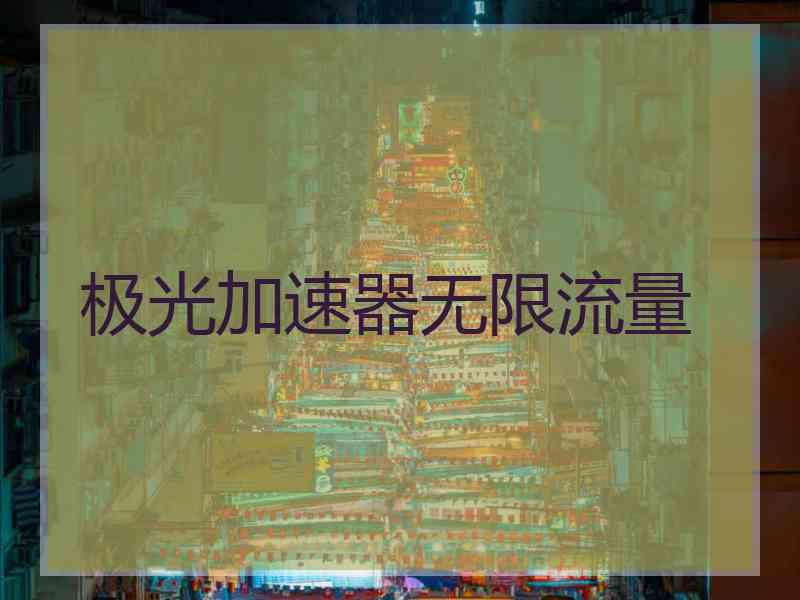 极光加速器无限流量