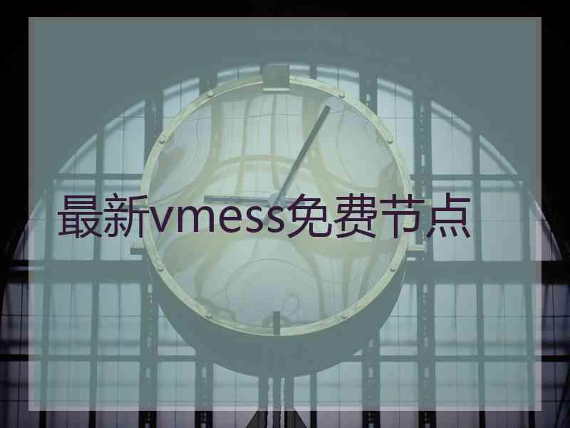 最新vmess免费节点