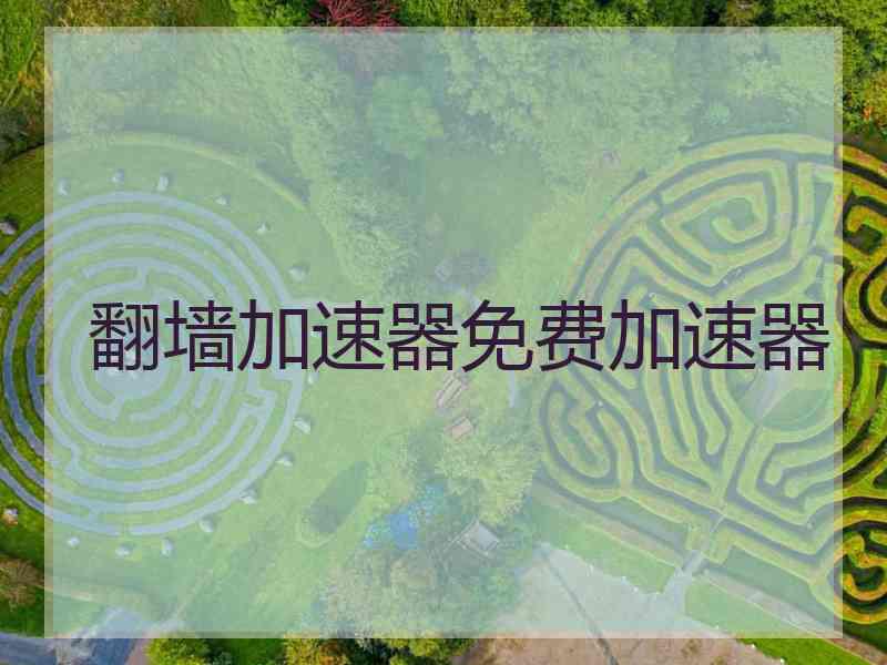 翻墙加速器免费加速器