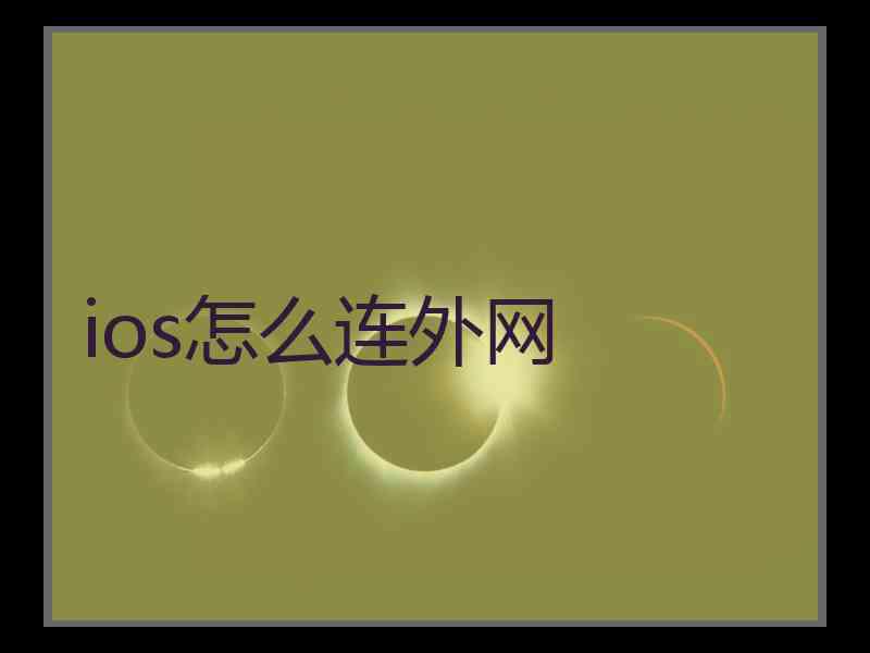 ios怎么连外网