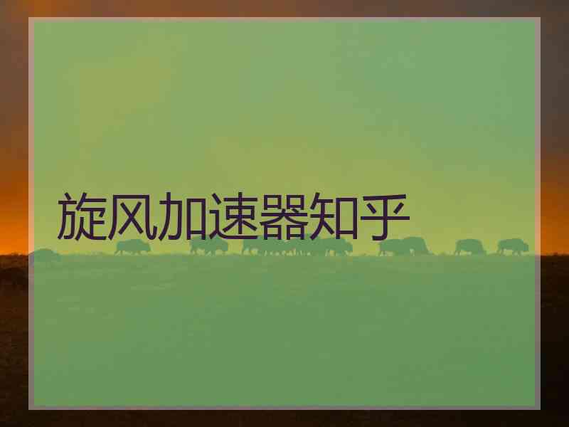 旋风加速器知乎