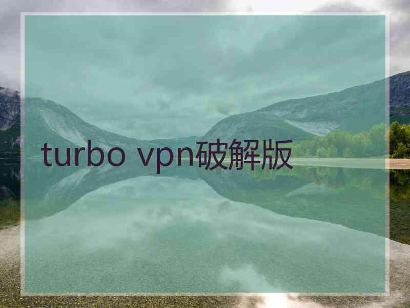 turbo vpn破解版