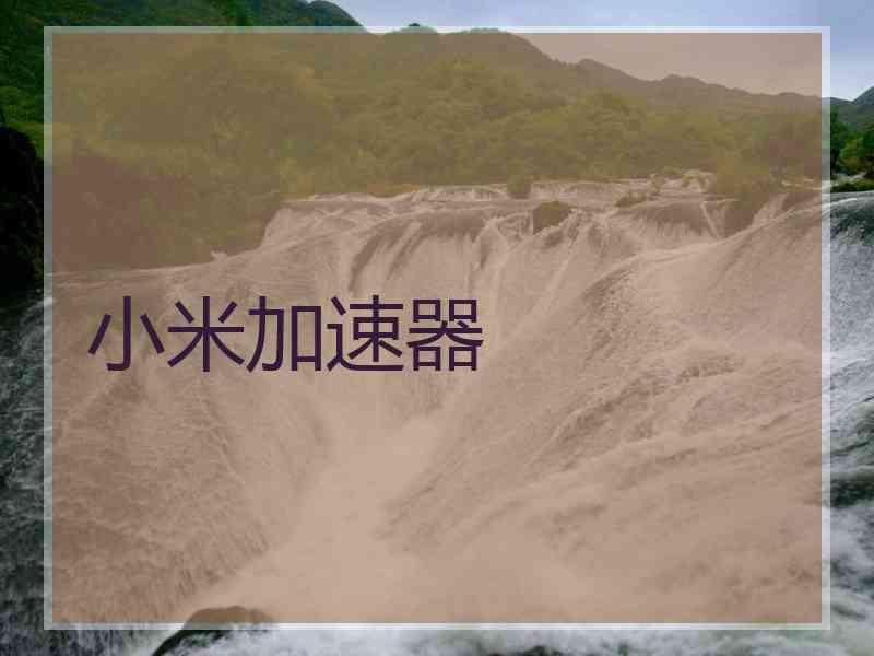 小米加速器