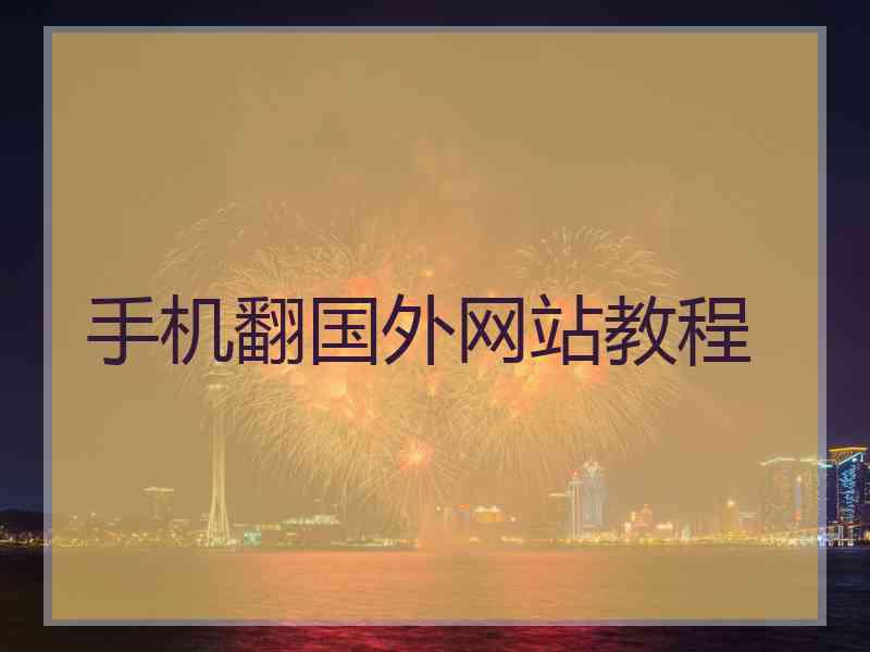 手机翻国外网站教程