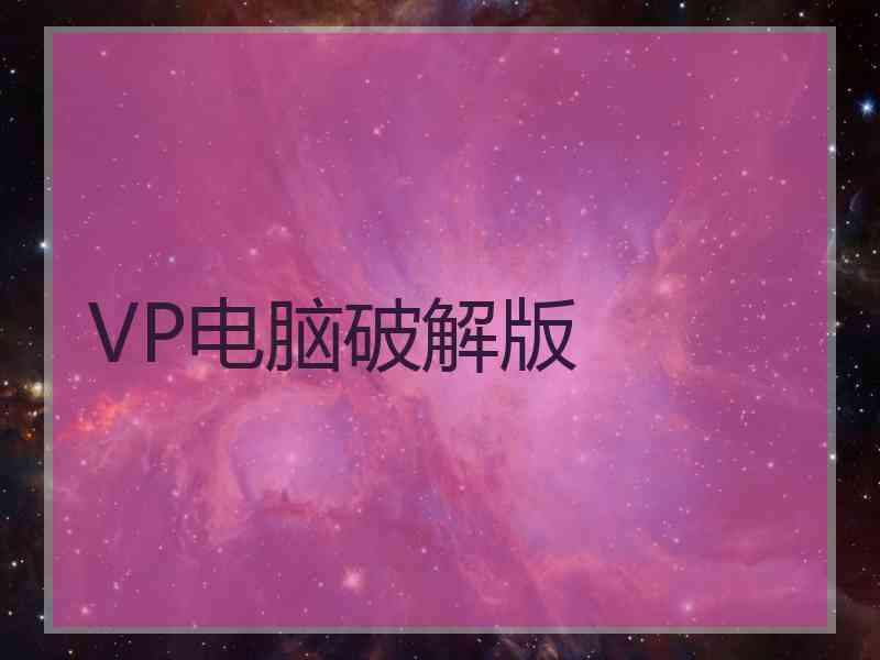 VP电脑破解版