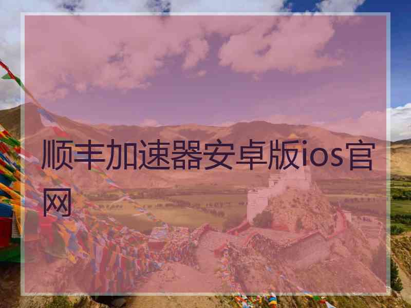 顺丰加速器安卓版ios官网