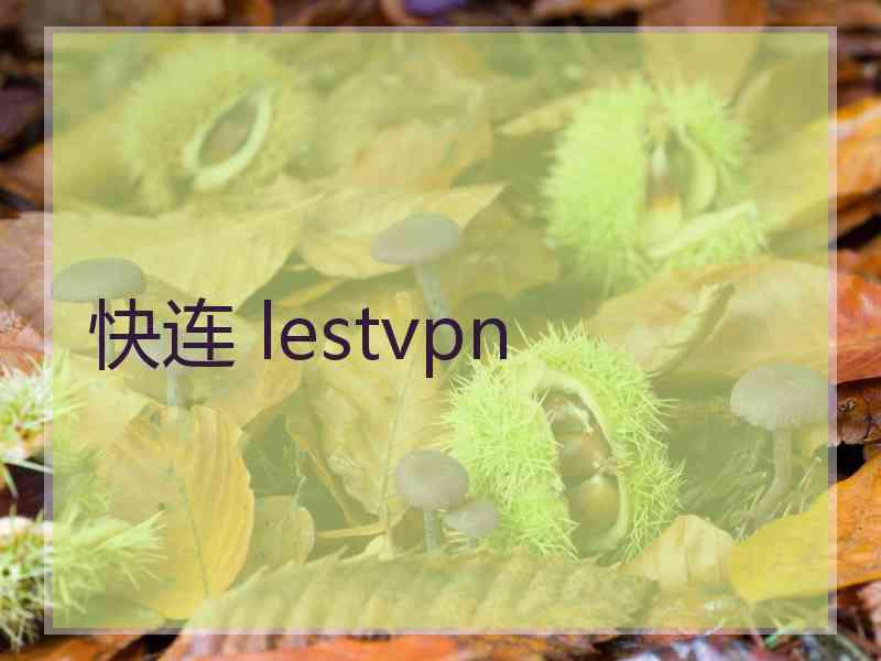 快连 lestvpn