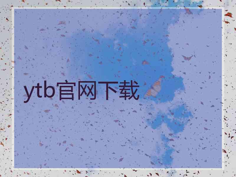ytb官网下载