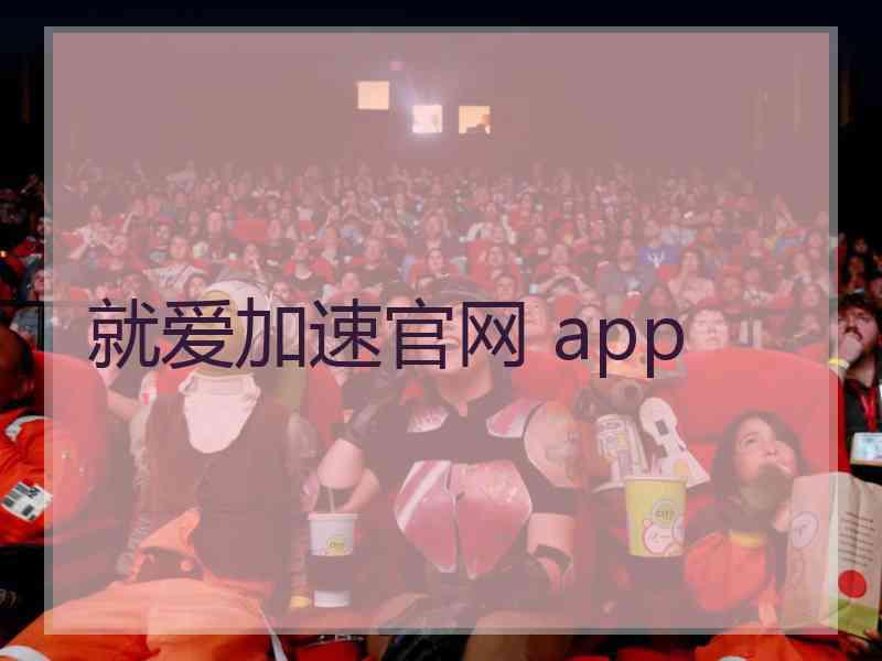 就爱加速官网 app