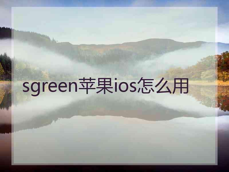sgreen苹果ios怎么用