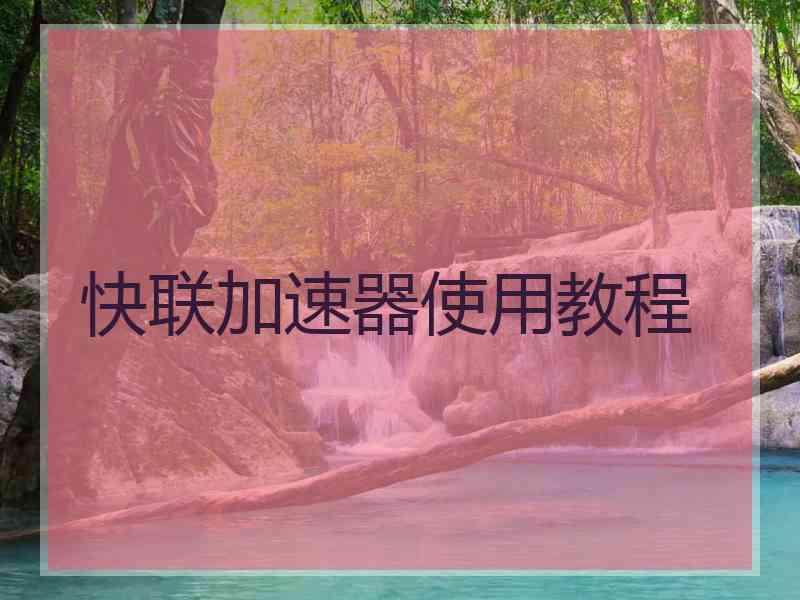 快联加速器使用教程