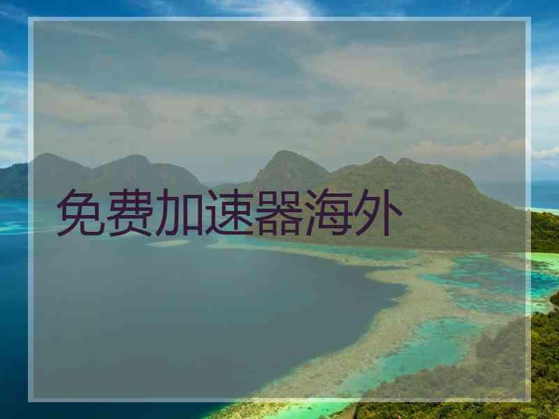 免费加速器海外