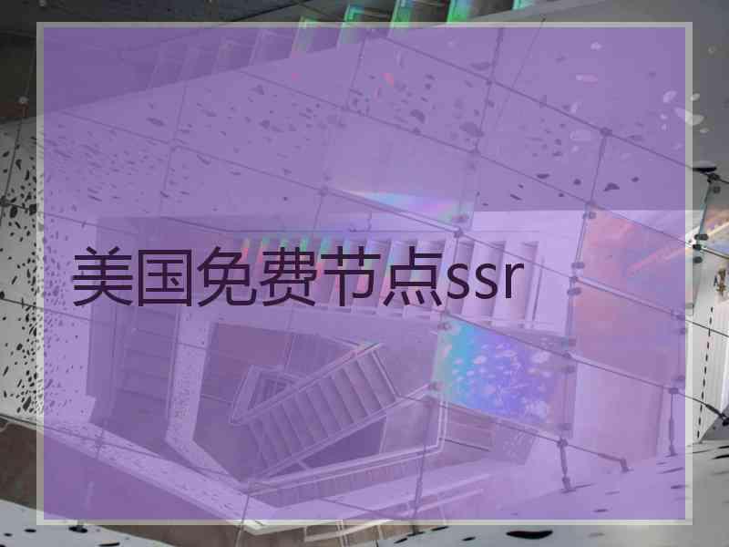 美国免费节点ssr