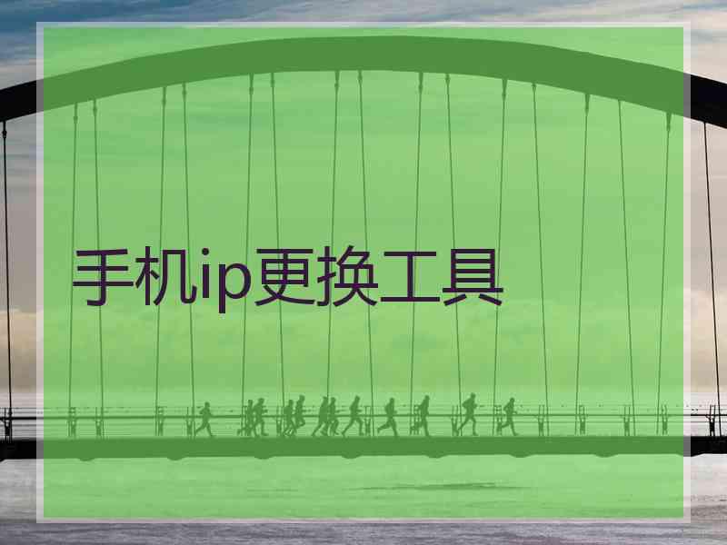 手机ip更换工具