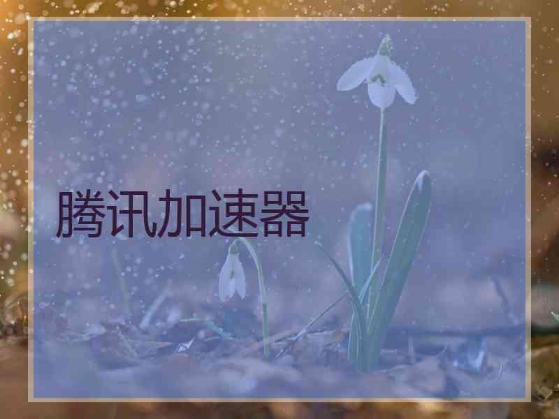 腾讯加速器