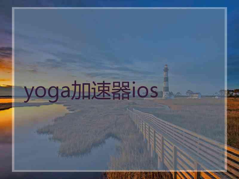 yoga加速器ios