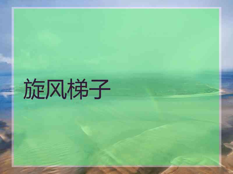 旋风梯子
