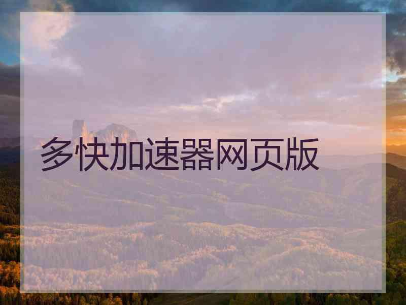 多快加速器网页版