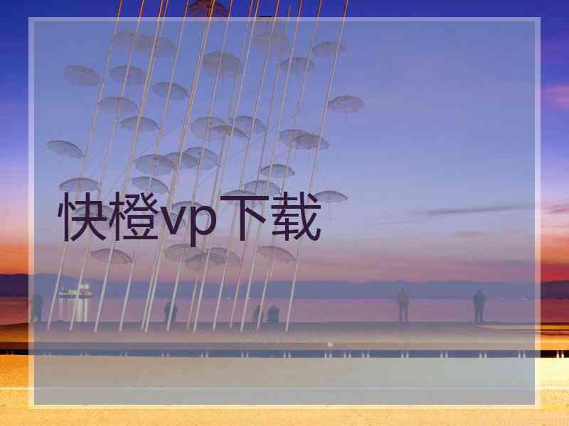 快橙vp下载