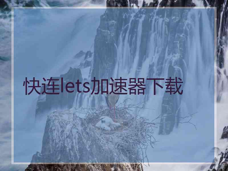 快连lets加速器下载