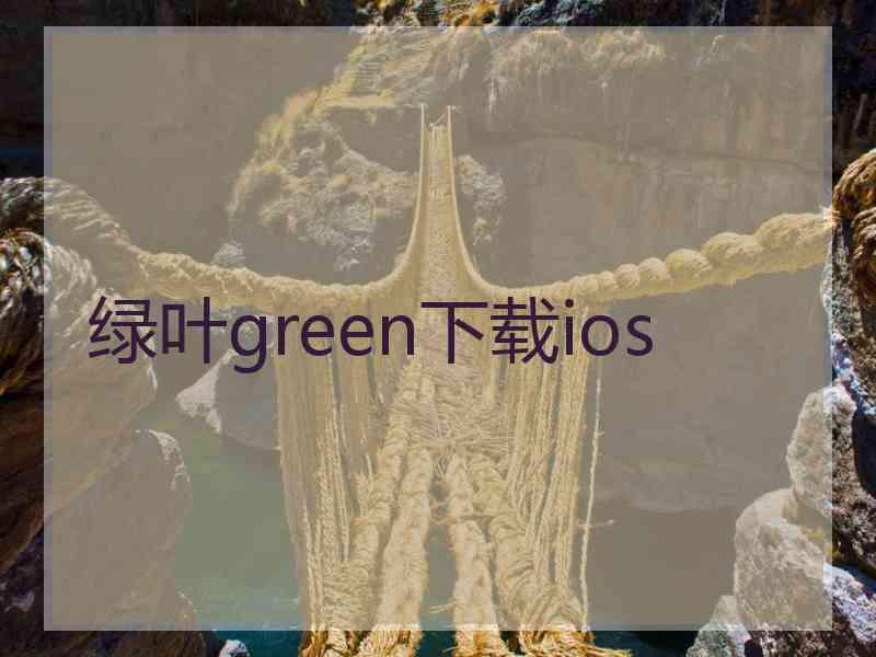 绿叶green下载ios