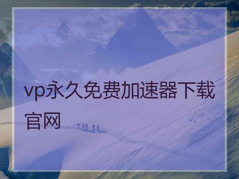 vp永久免费加速器下载官网