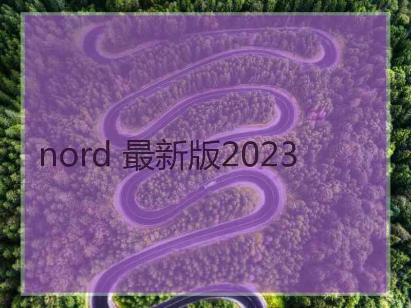 nord 最新版2023