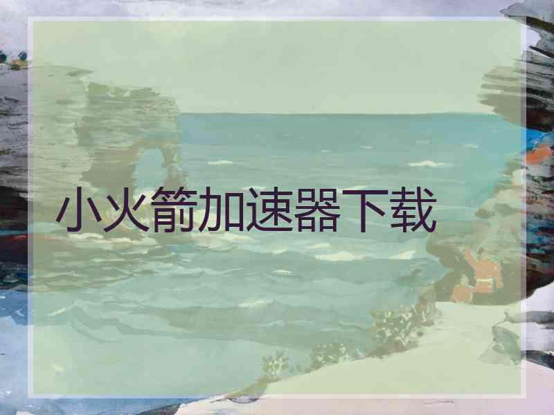 小火箭加速器下载
