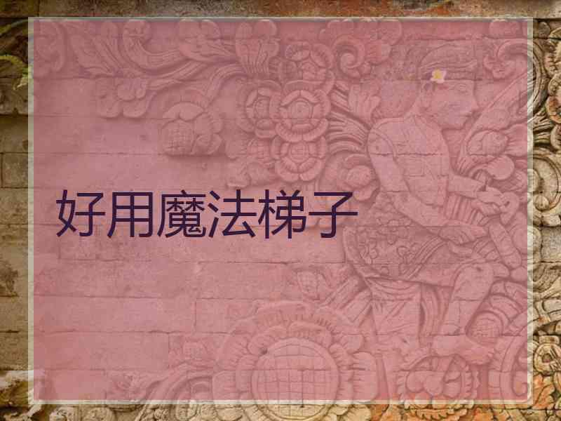 好用魔法梯子