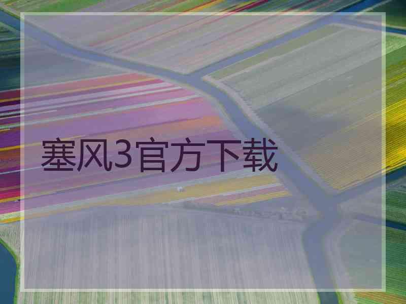 塞风3官方下载